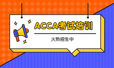 北京西城金程ACCA培训班