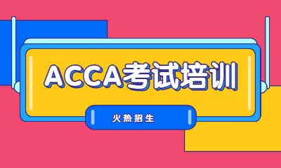 上海虹口金程ACCA培训班