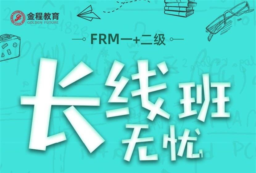 深圳金程FRM考试培训