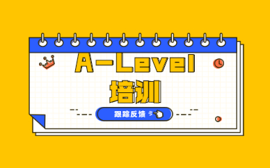 广州天河A-Level考试培训