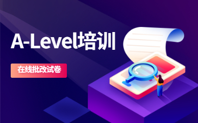宁波A-Level考试培训
