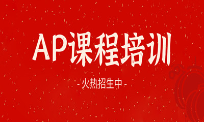 广州白云中学ap课程费用大概是多少