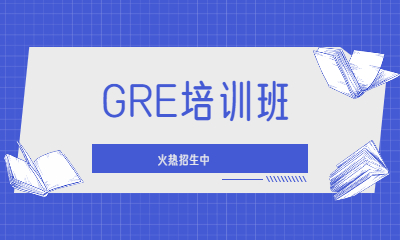 合肥政务新东方国际GRE课程