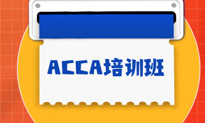 融跃教育ACCA培训班