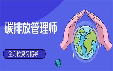 天津南开碳排放管理师项目培训