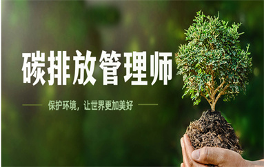 郑州郑东新区学天碳排放管理师培训