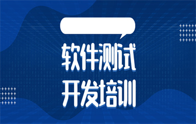 北京西城学软件测试培训机构