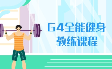 南京G4全能健身教练训练课程