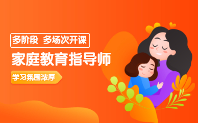 上海学天家庭教育指导师课程培训