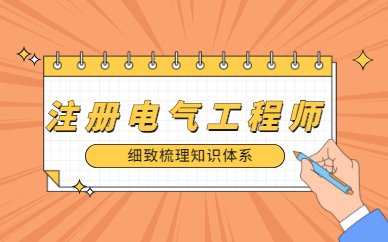 深圳注册电气工程师考试培训