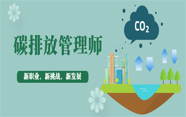 广州初级碳排放管理师培训哪里有