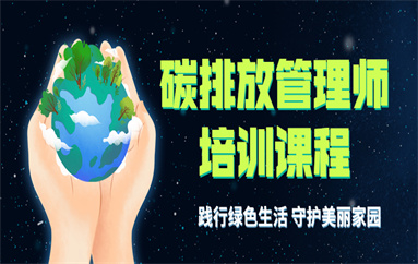 惠州碳排放管理师报名网址是哪个