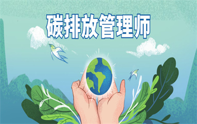 南京鼓楼碳排放管理师考试报名入口