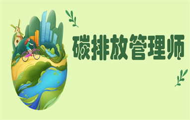 上海虹口碳排放管理师考试费用多少