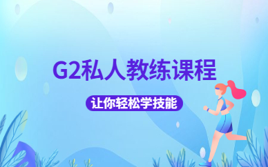 杭州G2私人教练认证课程