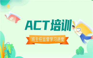 郑州新通ACT课程培训