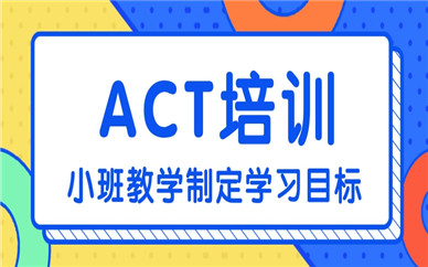 泉州新通ACT课程培训