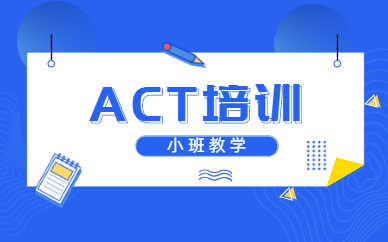 南京新通ACT课程培训