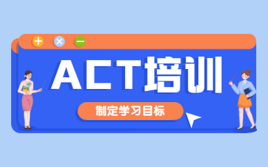 广州新通ACT培训班