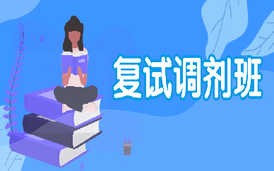 武汉江汉大学考研复试调剂培训课程
