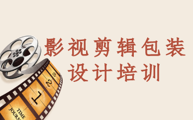 广州天河影视剪辑包装设计课程