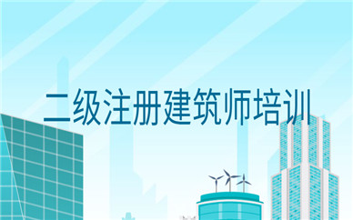 上海虹口二级注册建筑师考试培训