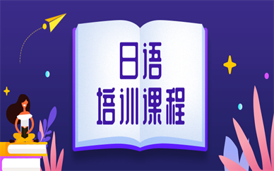 杭州日语词汇和语法怎么学