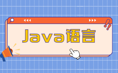 Java开发语言有哪些特点