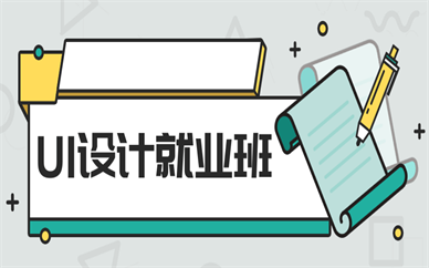 广州天河UI设计就业培训课程