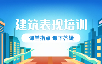 深圳南山建筑表现课程培训