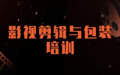 广州火星时代视频剪辑培训班