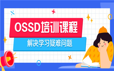 杭州上城OSSD培训班