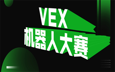 惠州VEX机器人大赛培训