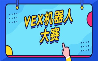 石家庄VEX机器人大赛课程