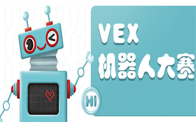 包头VEX机器人大赛培训