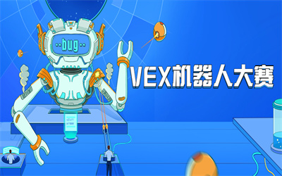 哈尔滨VEX机器人大赛培训班