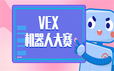 长春VEX机器人大赛培训