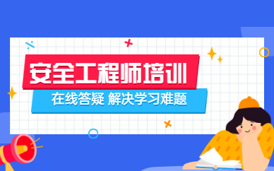 芜湖注册安全工程师培训班