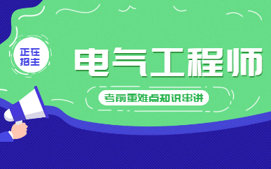 芜湖注册电气工程师培训班选择