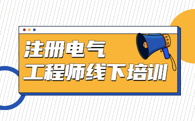 芜湖优路注册电气工程师班学费多少