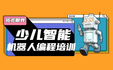 东莞厚街智能机器人编程课程