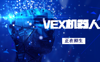 重庆渝北学习VEX机器人需要多少钱
