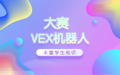 上海长宁VEX机器人大赛培训班哪里有