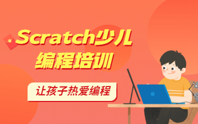 北京Scratch少儿编程课
