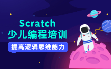深圳福田小码王scratch少儿编程学习班