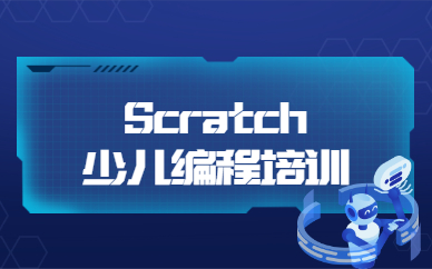 北京朝阳Scratch少儿编程收费标准