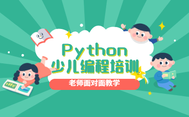 北京朝阳Python少儿编程课