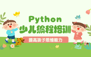 广州番禺Python少儿编程班