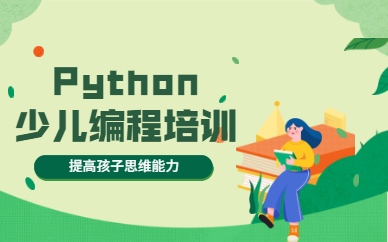 成都锦江Python少儿编程课