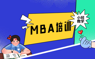 郑州金水中鼎MBA培训班